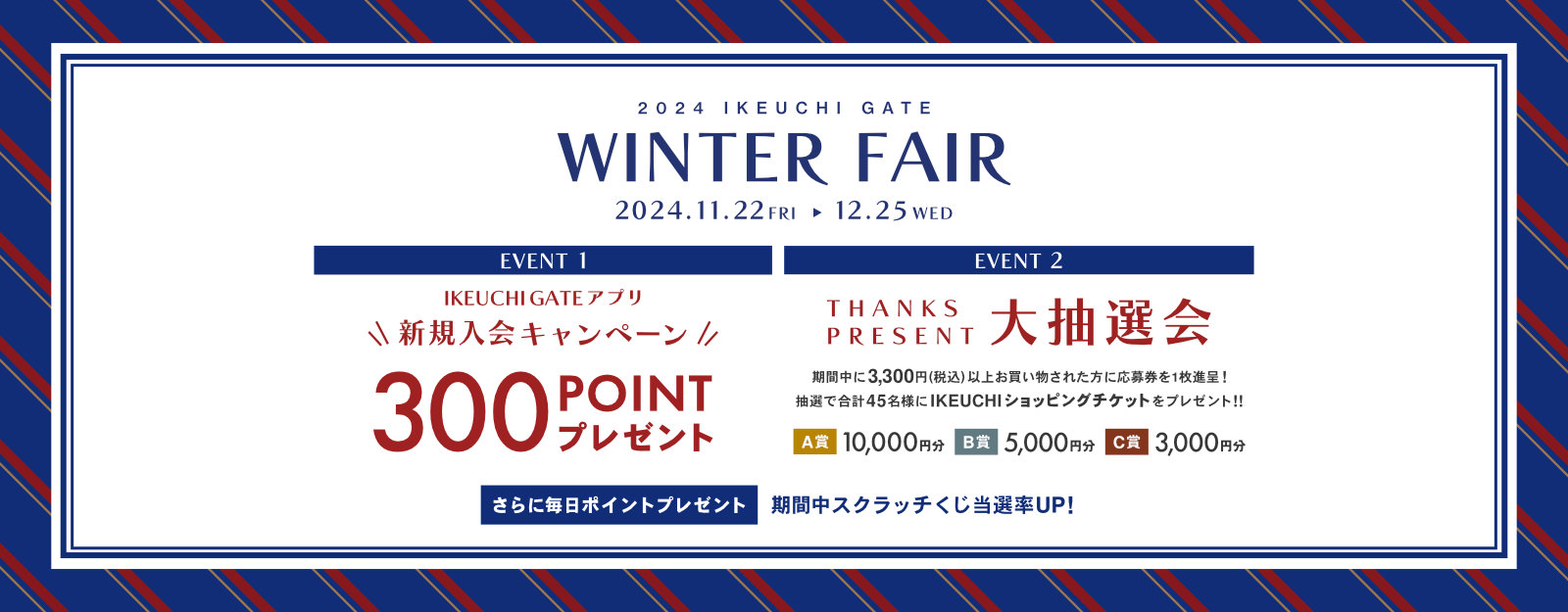 11/22(金)より『WINTER FAIR』開催のお知らせ